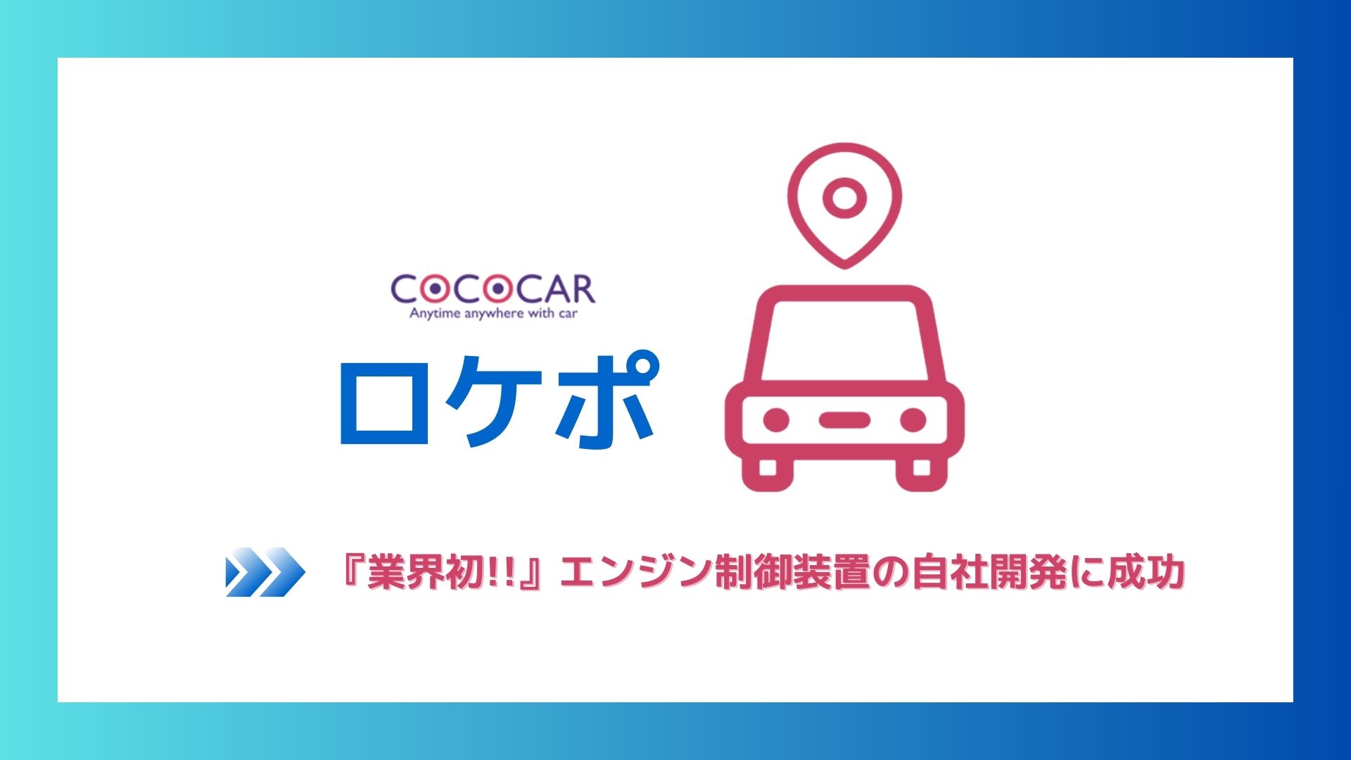 ロケポ