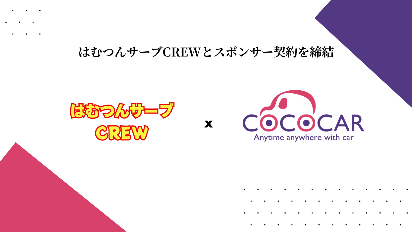 はむつんサーブCREW